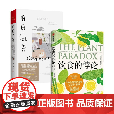 饮食的悖论+日日滋养 史蒂文·R. 冈德里 著 饮食文化书籍