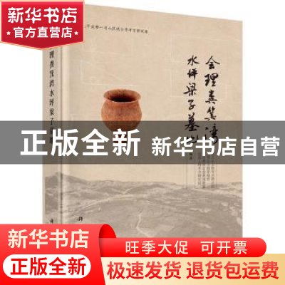 正版 会理粪箕湾水坪梁子墓地 四川省文物考古研究院[等]编著 科