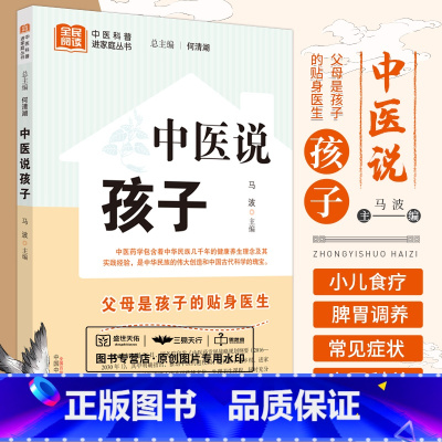 [正版]中医说孩子 马波 中医科普进家庭从书 调好脾胃孩子不生病按按穴位百病消流传千年的小儿食疗方 中医儿科 中国中医