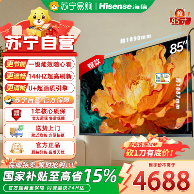 海信电视85E3Q 85英寸 144Hz高刷 U+超画质引擎 AI语音 智能天线Wi-Fi6 4k液晶平板