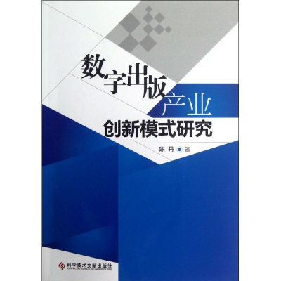 醉染图书数字出版产业创新模式研究9787500725