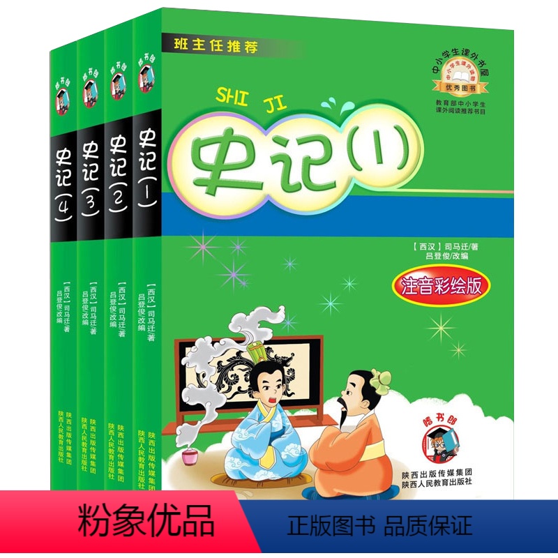 史记4册套装[注音彩绘版] [正版]鹅妈妈的故事 中华歌谣100首 史记4册 铁路边的孩子 高士其科普童话 汉字的故事