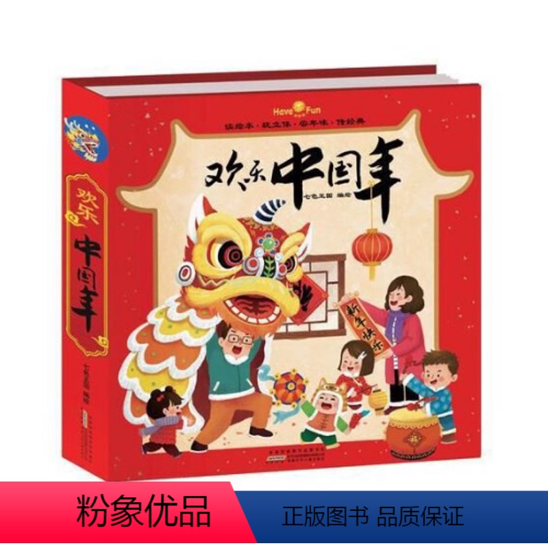 联系客服有优惠]欢乐中国年立体书 [正版]欢乐中国年立体书 2024新年主题JST有关生日纪念日礼物 儿童3d立体翻翻书