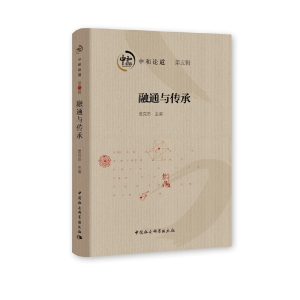 正版新书]中和论道贾克防9787520356848