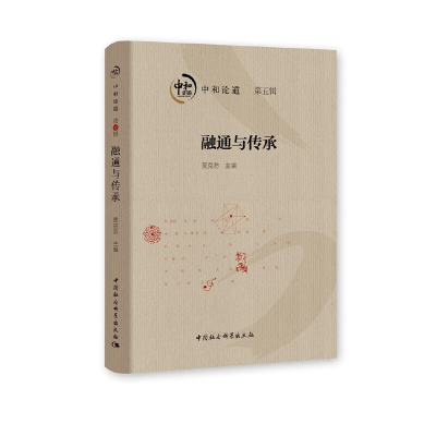 正版新书]中和论道贾克防9787520356848