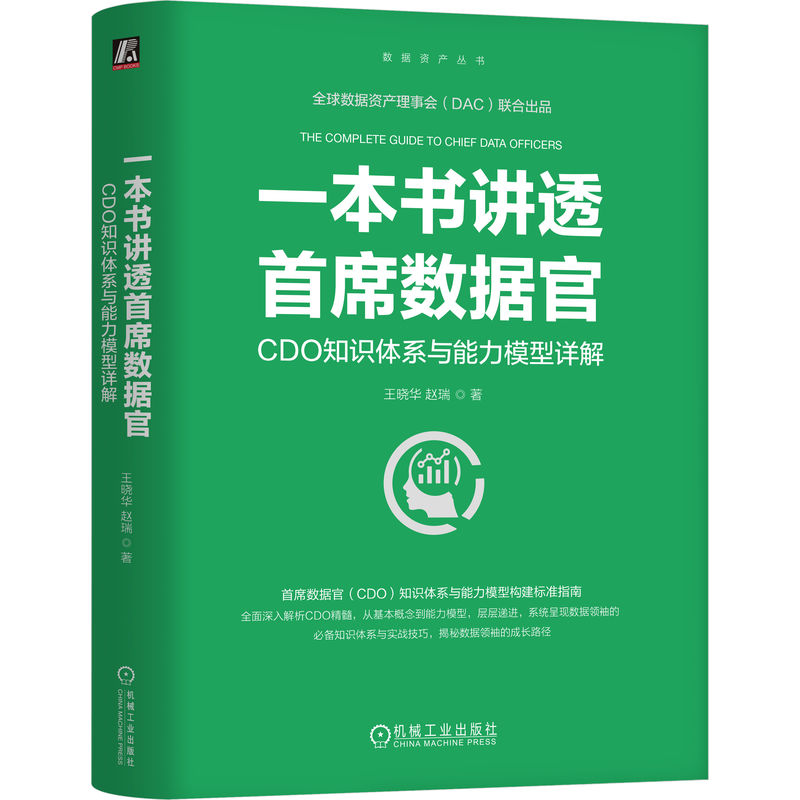 正版新书]一本书讲透首席数据官 CDO知识体系与能力模型详解王晓