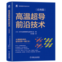 正版新书]高温超导前沿技术 应用篇日本应用物理学会超导分会 编