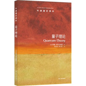 [M]量子理论-9787544755078