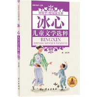 正版新书]好孩子·桂冠国文堂:冰心儿童文学选粹(9-12岁) [7-1