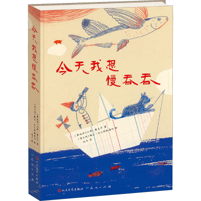 正版新书]今天我想慢吞吞(奥)汉斯·雅尼什9787501611171