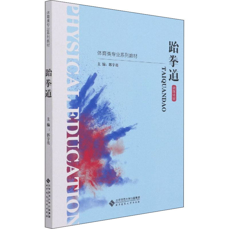 正版新书]跆拳道郭宇亮9787303261680