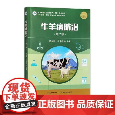 牛羊病防治 第二版 327313 2024.11 陈凤梅,马爱霞