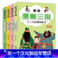 趣味漫画三国[全4册] [友一个正版]趣味漫画三国演义全套4册小学生漫画书儿童绘本幼儿图画书四大名著之一中国古典文学一二