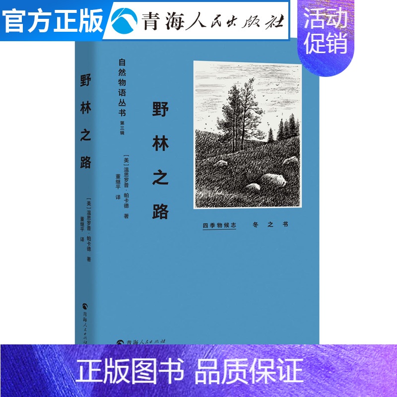 [正版]野林之路 温思罗普帕卡德著 美国现当代文学作品经典精选自然文学书籍四季物候志名家经典散文随笔集自然文学书排行