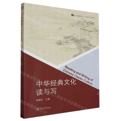 [N]中华经典文化读与写(MPR)/语言服务书系-9787566836533