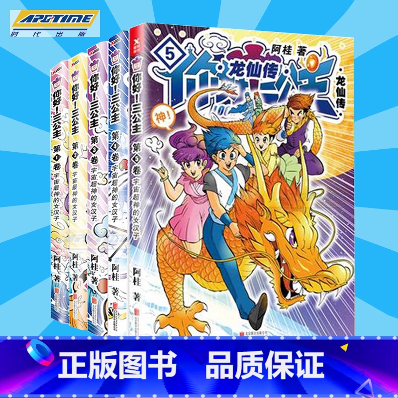 [正版] 你好!三公主5 龙仙传1+2+3+4+5 全5卷 三公主全集全套 阿桂漫画力作 比肩疯了桂宝爆笑励志故事漫画
