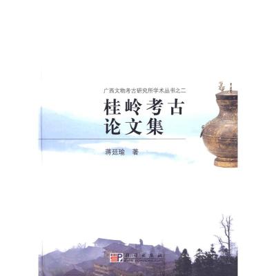 [M]桂岭考古论文集-9787030253583