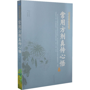 [M]常用方剂真传心悟 赵振兴 -9787537761062