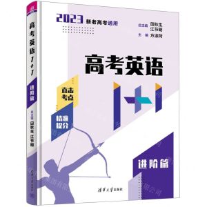 [N]高考英语1+1(进阶篇2023新老高考通用)-9787302601531