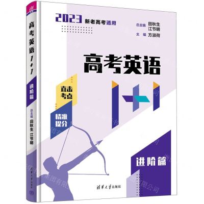 [N]高考英语1+1(进阶篇2023新老高考通用)-9787302601531