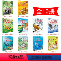 [全10本]神奇动物绘本[全彩大图注音版] [正版]小笨熊科普童话绘本馆全10册神奇动物绘本 3-6岁儿童科普动物百科全