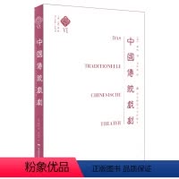 [正版]中国传统戏剧 中国文学史 第六卷 顾彬著