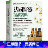 [正版] 法国医疗精油宝典 精装 药学博士的35种医疗精油、600种芳疗实证配方80种医院照护法 冯丝华兹库伊克马