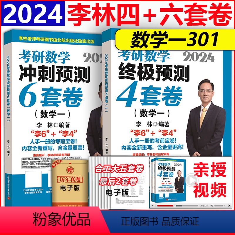 赠余峰四套卷]北航版2024李林6+4套卷数学一 [正版]全部2024北航版李林四六套卷+六李艳芳预测三套卷考研数学