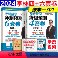 赠余峰四套卷]北航版2024李林6+4套卷数学一 [正版]全部2024北航版李林四六套卷+六李艳芳预测三套卷考研数学