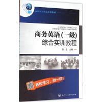 醉染图书商务英语(一级)综合实训教程9787122262943