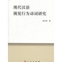 正版新书]现代汉语视觉行为动词研究武文杰著9787010097688
