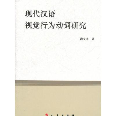 正版新书]现代汉语视觉行为动词研究武文杰著9787010097688