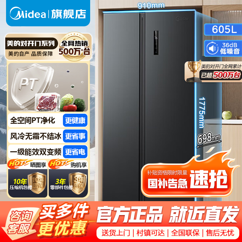 [官方正品]美的冰箱对开门605升一级能效净味风冷无霜双变频大容量精细分存储BCD-605WKPZM(E)以旧换新