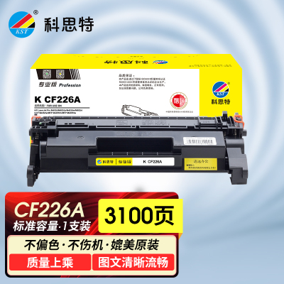 科思特K CF226A 硒鼓 适用惠普M402d/M402dn/M402dw/M402n
