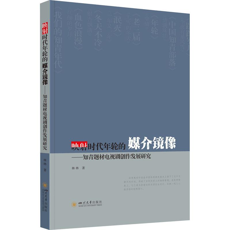 映射时代年轮的媒介镜像——知青题材电视剧创作发展研究