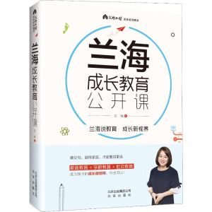 [M]兰海成长教育公开课-9787200142754