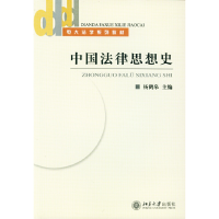 醉染图书中国法律思想史(电大法学系列教材)9787301086179