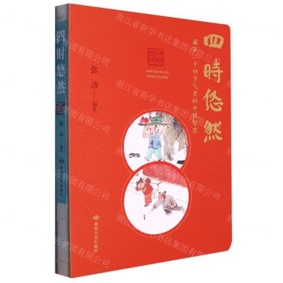 [N]四时悠然(藏在二十四节气里的中国智慧)(精)-9787546822983