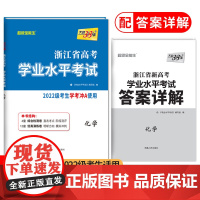 天利38套浙江省新高考学业水平考试新教材 化学 2022级考生学考冲A真题卷模块检测卷综合卷教辅