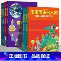 小学生经典人物传记[全套8本] [正版]小学生经典人物传记世界中国历史名人传发明家科学家文学家军事家故事书一二三五六年级