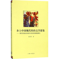 音像乡土中国现代的文学想象张丽军 著