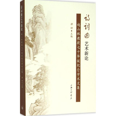 [M]诗词曲艺术新论-9787542653376