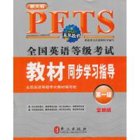 正版新书]全国英语等级考试 教材同步学习指导 级(全新版)(未来)