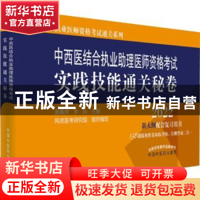 正版 中西医结合执业助理医师资格考试实践技能通关秘卷(2022) 吴
