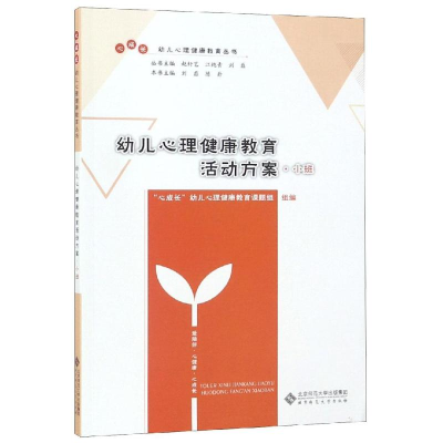 醉染图书幼儿心理健康教育活动方案(小班)9787303246427