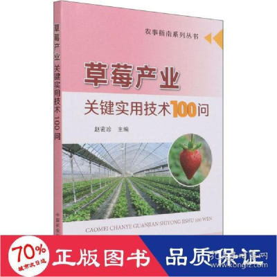 正版新书]草莓产业关键实用技术100问 园林艺术 新华赵密珍 编97