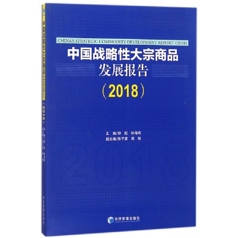 正版新书]中国战略性大宗商品发展报告(2018)编者:仰炬//孙海鸣9