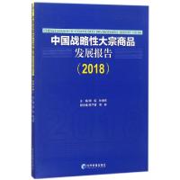 正版新书]中国战略性大宗商品发展报告(2018)编者:仰炬//孙海鸣9