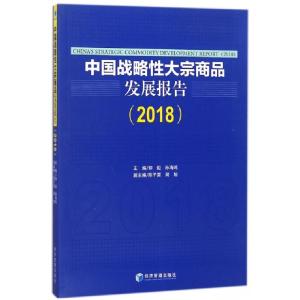 正版新书]中国战略性大宗商品发展报告(2018)编者:仰炬//孙海鸣9