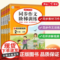 正版书籍2023秋 小学同步作文阶梯训练三年级上册 人教版二四五六年级训练四步作文训练配名师视频讲解每日一练 开心作文